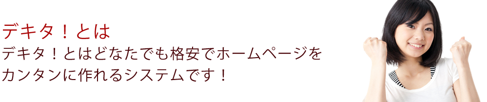 デキタ!とは