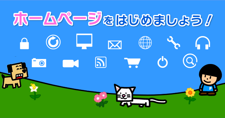 ホームページをはじめましょう!